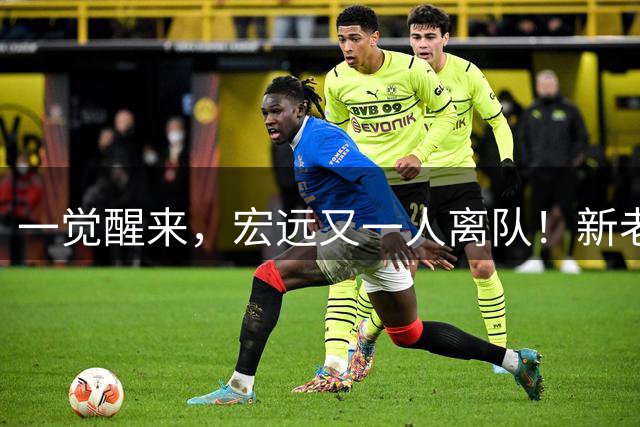 一觉醒来，宏远又一人离队！新老总杀伐果断，徐杰深夜发声，杜锋爱将被退货