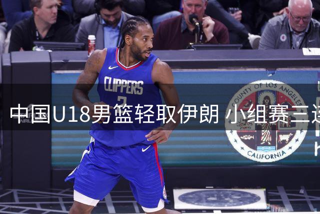 中国U18男篮轻取伊朗 小组赛三连胜挺进亚洲杯八强
