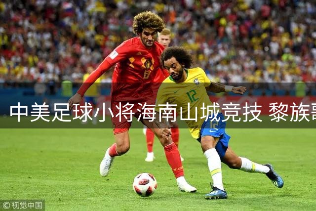 中美足球小将海南山城竞技 黎族歌谣点燃友谊之夜