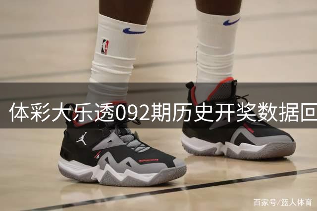 体彩大乐透092期历史开奖数据回顾