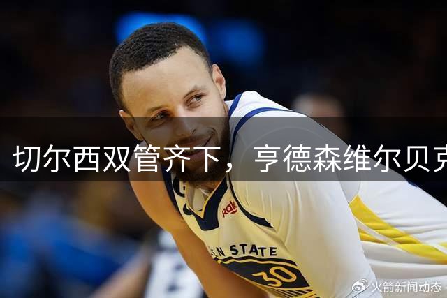 切尔西双管齐下，亨德森维尔贝克即将登陆斯坦福桥