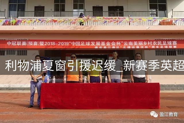 利物浦夏窗引援迟缓 新赛季英超备战陷人荒危机