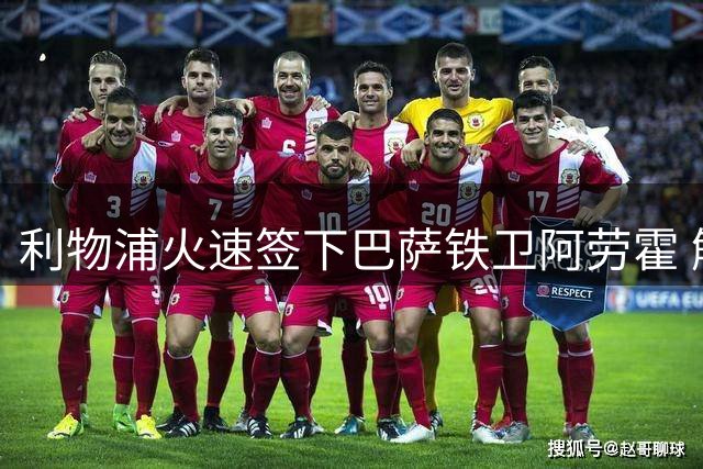 利物浦火速签下巴萨铁卫阿劳霍 解防线燃眉之急
