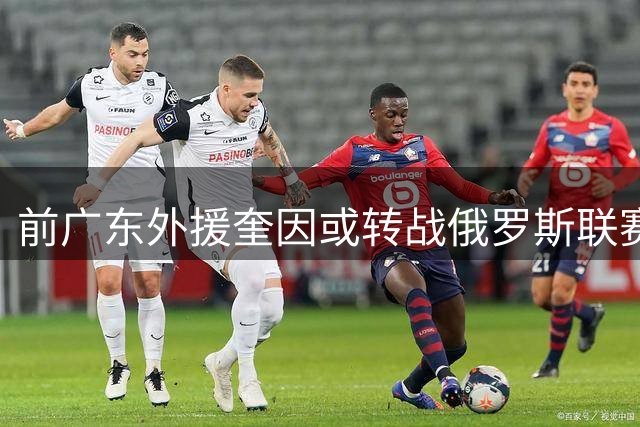 前广东外援奎因或转战俄罗斯联赛 库班火车头成潜在下家