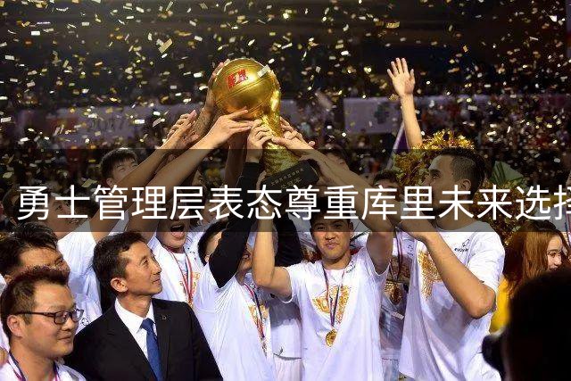 勇士管理层表态尊重库里未来选择权