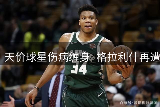 天价球星伤病缠身 格拉利什再遭曼城季前赛弃用