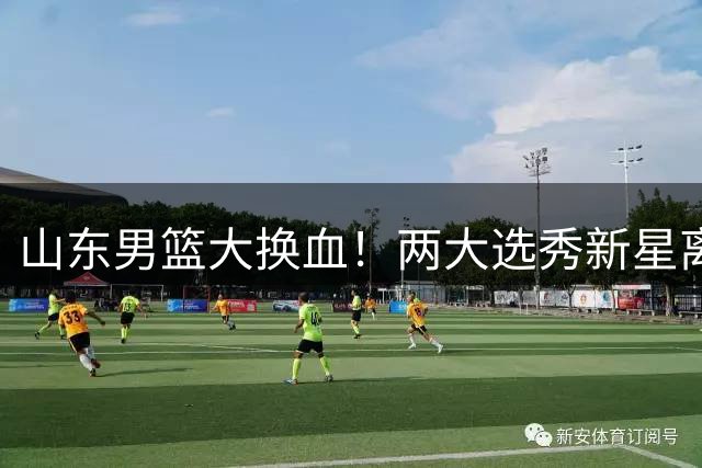 山东男篮大换血！两大选秀新星离队倒计时 邱彪战术体系再遭质疑