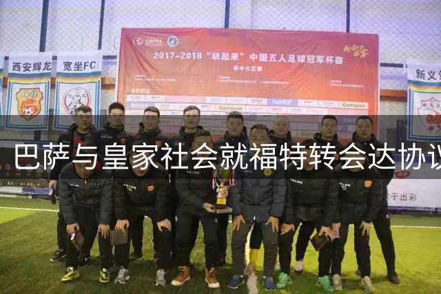 巴萨与皇家社会就福特转会达协议 800万欧元交易留后手