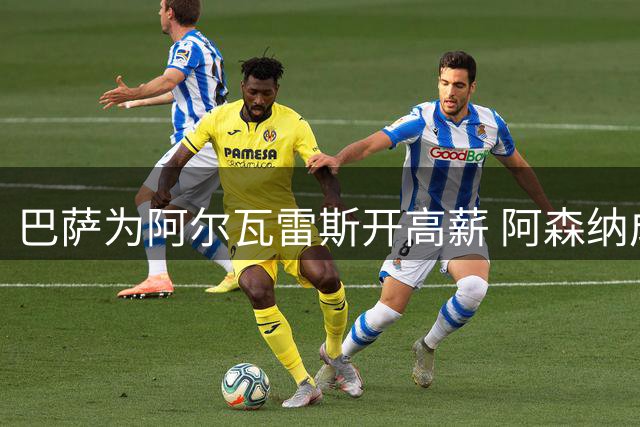 巴萨为阿尔瓦雷斯开高薪 阿森纳成潜在下家