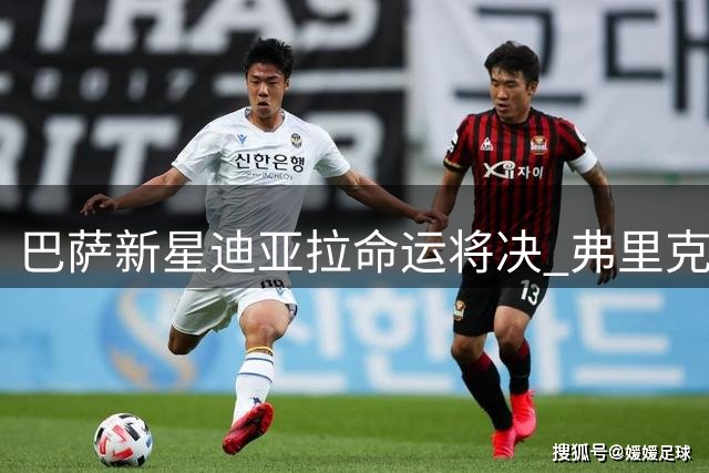 巴萨新星迪亚拉命运将决 弗里克面临关键用人抉择