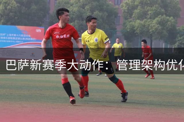 巴萨新赛季大动作：管理架构优化方案出炉 九月将召开重要会员会议