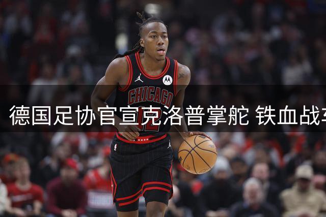 德国足协官宣克洛普掌舵 铁血战车能否重振雄风？