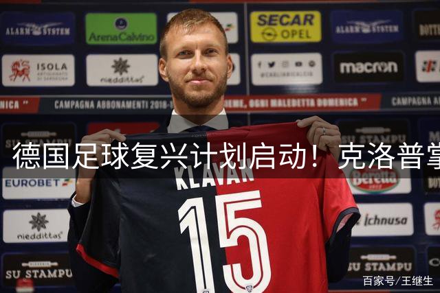 德国足球复兴计划启动！克洛普掌舵国家队获空前权力