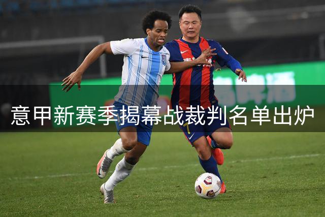 意甲新赛季揭幕战裁判名单出炉