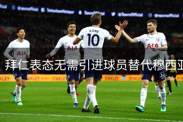 拜仁表态无需引进球员替代穆西亚拉