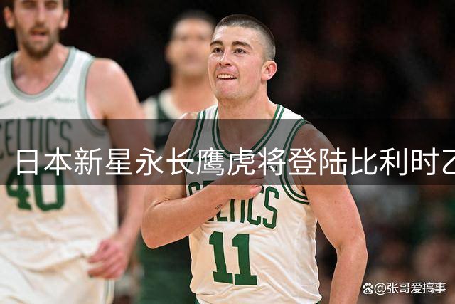 日本新星永长鹰虎将登陆比利时乙级联赛