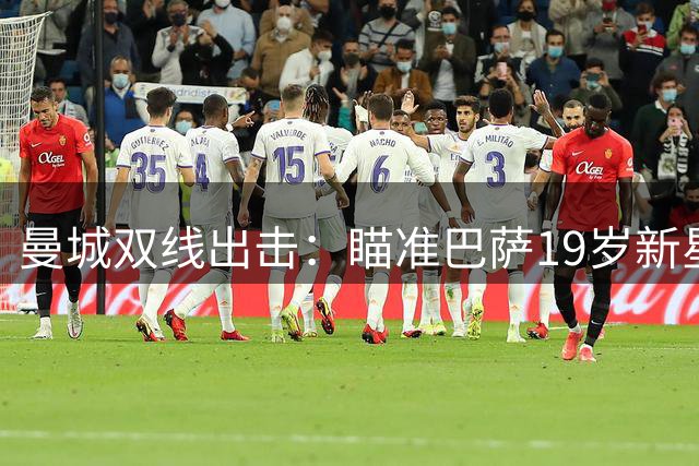 曼城双线出击：瞄准巴萨19岁新星 罗德里转会陷僵局
