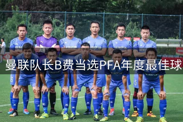 曼联队长B费当选PFA年度最佳球员，曼城肖获女子最佳