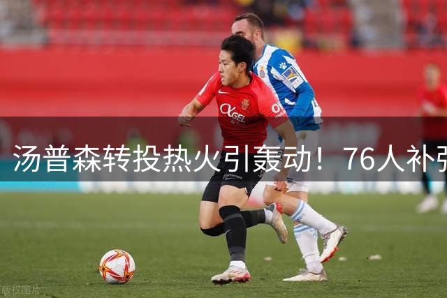 汤普森转投热火引轰动！76人补强教练组备战新赛季
