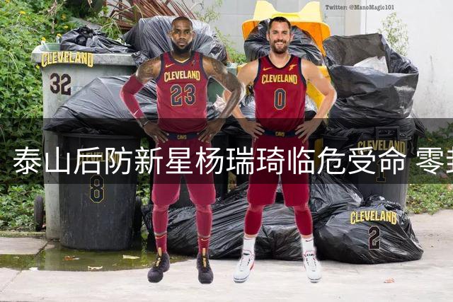 泰山后防新星杨瑞琦临危受命 零封海港一战定乾坤