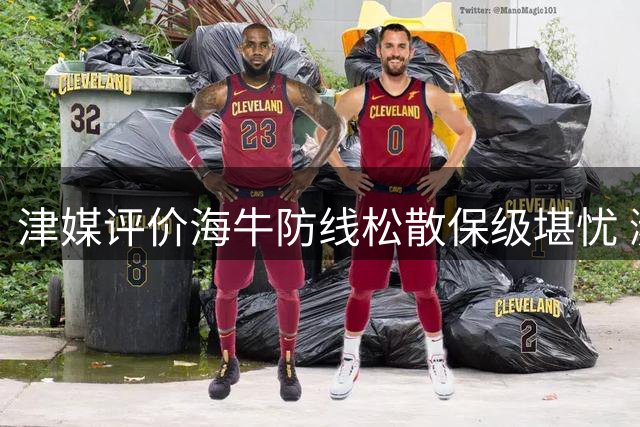 津媒评价海牛防线松散保级堪忧 濒临降级中甲