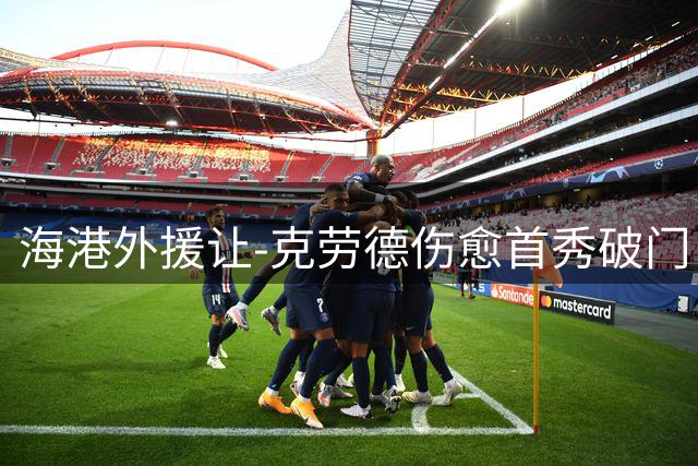 海港外援让-克劳德伤愈首秀破门 赛后动情感谢队友支持