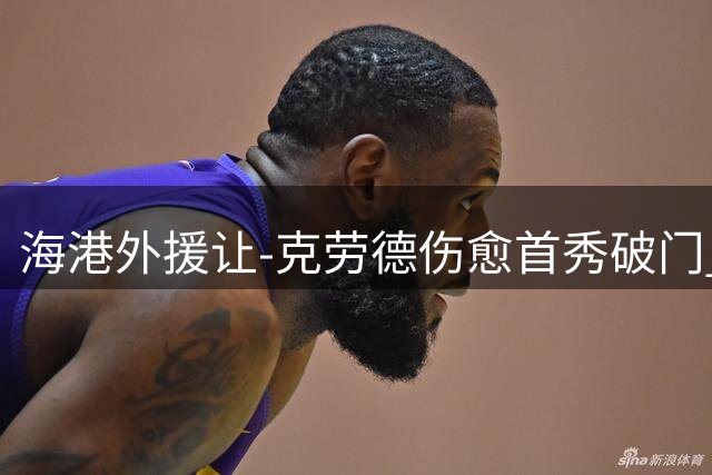 海港外援让-克劳德伤愈首秀破门 赛后动情感谢队友支持