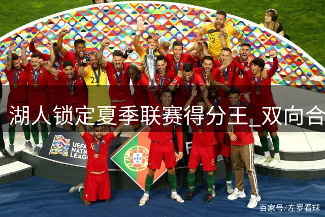 湖人锁定夏季联赛得分王 双向合同签下锋线悍将卡卢马