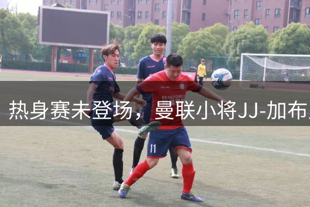 热身赛未登场，曼联小将JJ-加布里埃尔晒球衣并配文：耐心