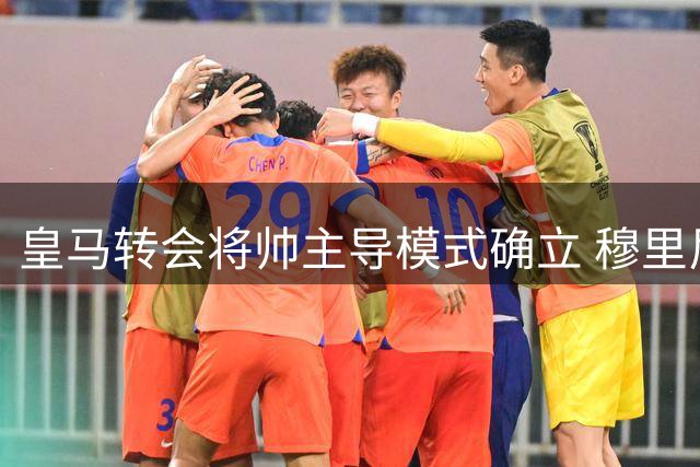 皇马转会将帅主导模式确立 穆里尼奥手握引援决策权