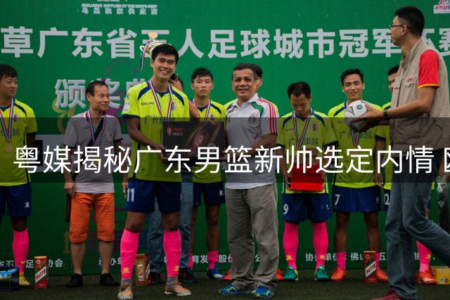 粤媒揭秘广东男篮新帅选定内情 欧洲少帅即将到任