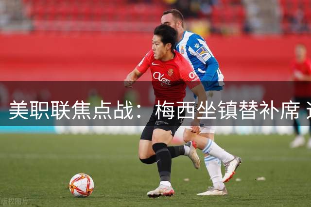 美职联焦点战：梅西坐镇替补席 迈阿密国际排出全新攻击组合