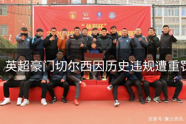 英超豪门切尔西因历史违规遭重罚 千万英镑罚款+转会禁令缓期执行