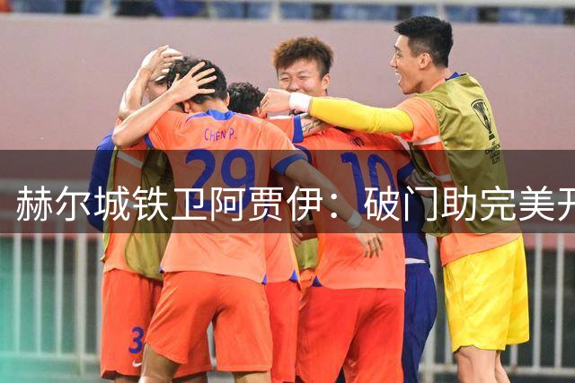 赫尔城铁卫阿贾伊：破门助完美开局 专注场内无视杂音