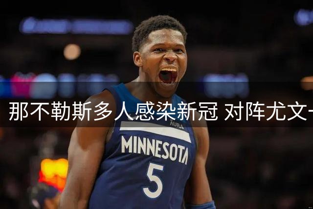 那不勒斯多人感染新冠 对阵尤文一役面临延期风险