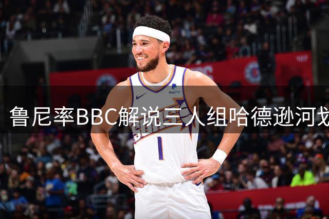 鲁尼率BBC解说三人组哈德逊河划船兑现承诺 哈兰德点名促成跨界挑战