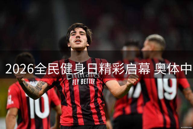 2026全民健身日精彩启幕 奥体中心上演健康盛宴
