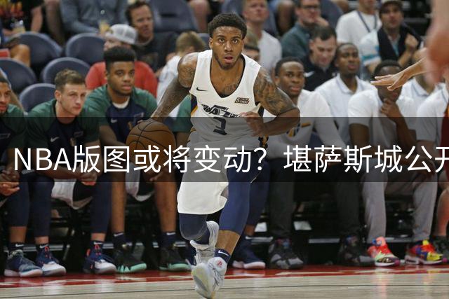 NBA版图或将变动？堪萨斯城公开招募球队引开拓者搬迁猜想